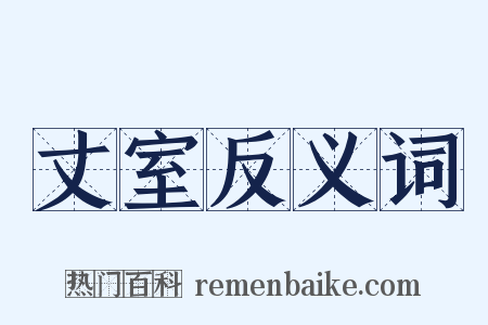 丈室反义词是什么意思的图片